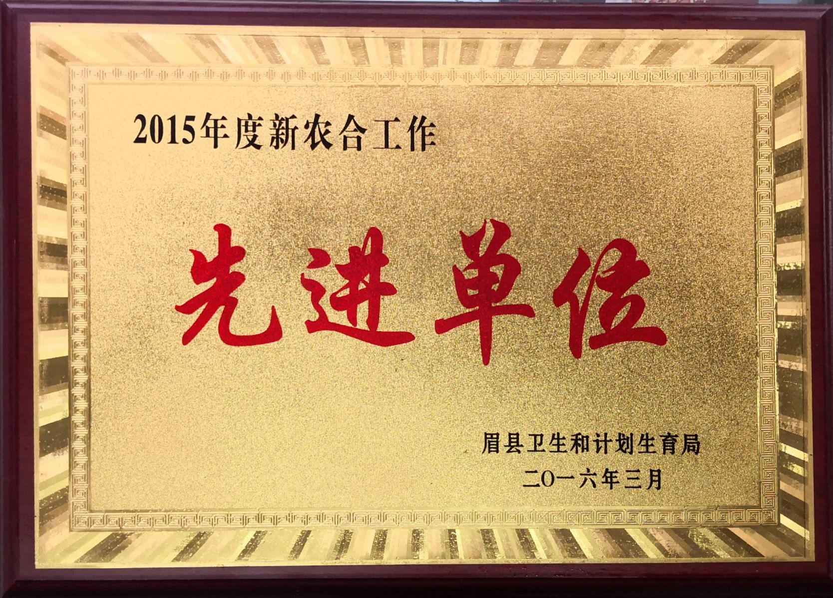 2。2015年度新农合工作先进单位