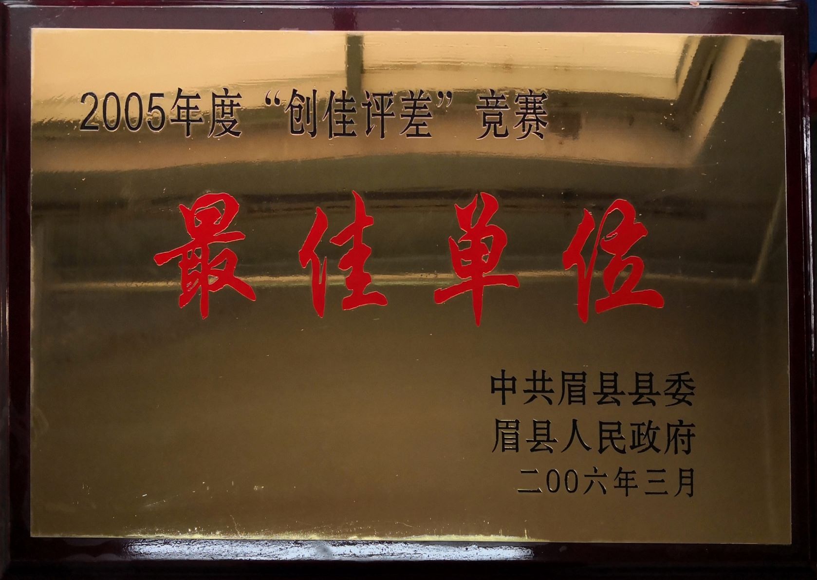 2005年度“创佳评差”竞赛最佳单位