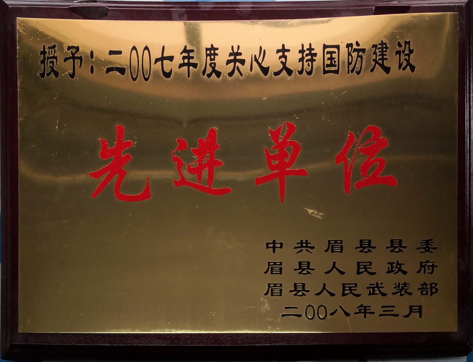 2007年度关心支持国防建设先进单位