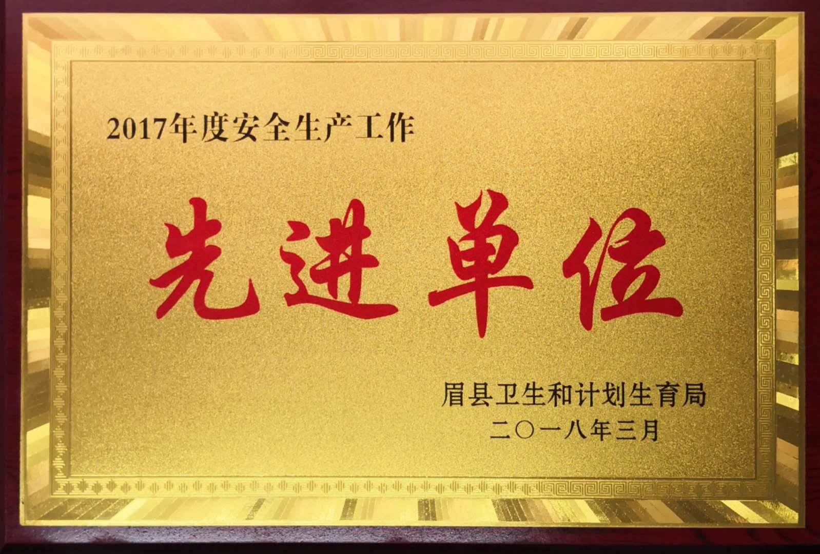 2017年度安全生产工作先进单位