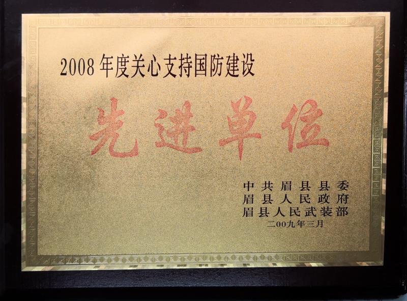 2008年度关心支持国防建设先进单位