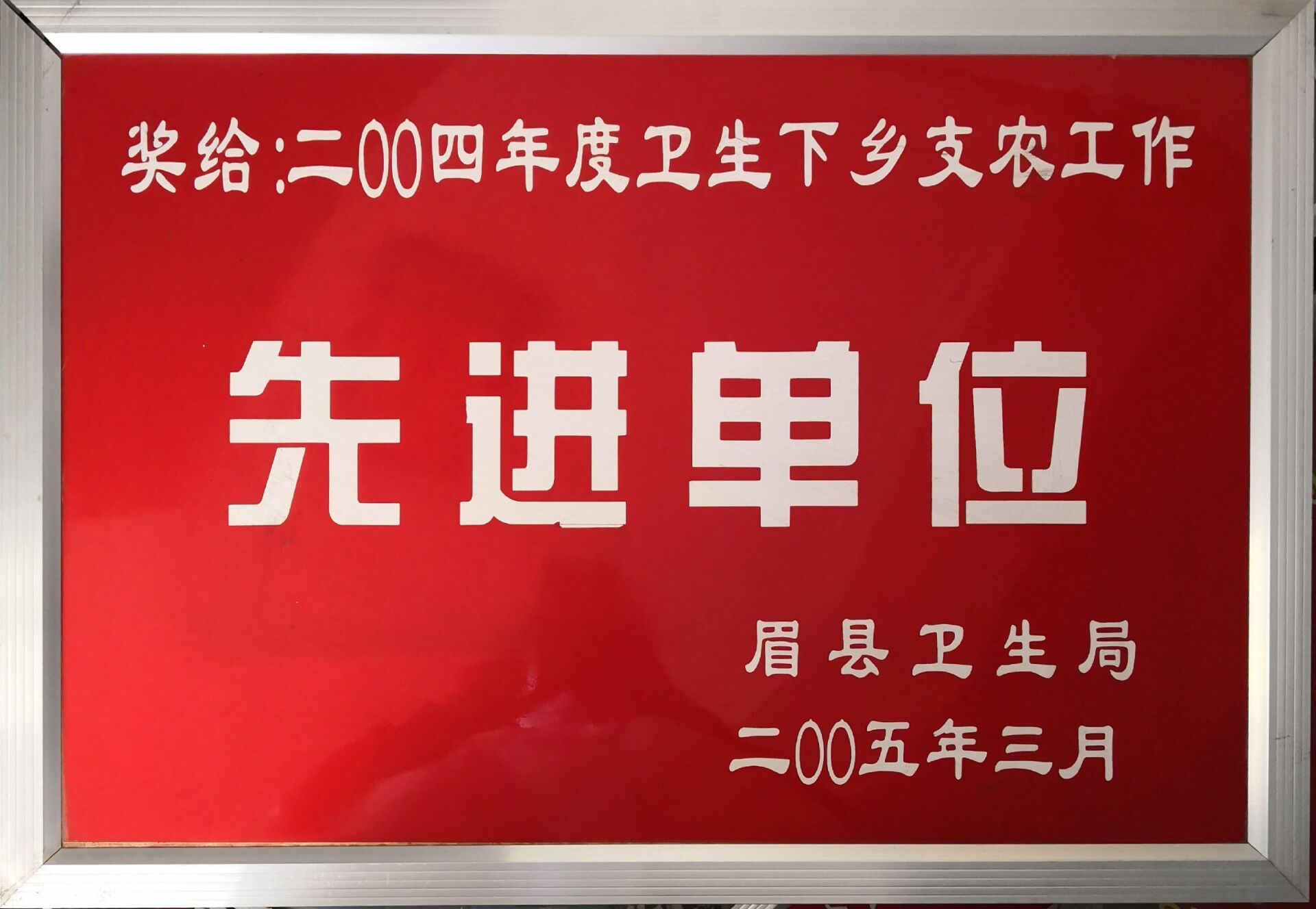 2004年度卫生下乡支农工作先进单位