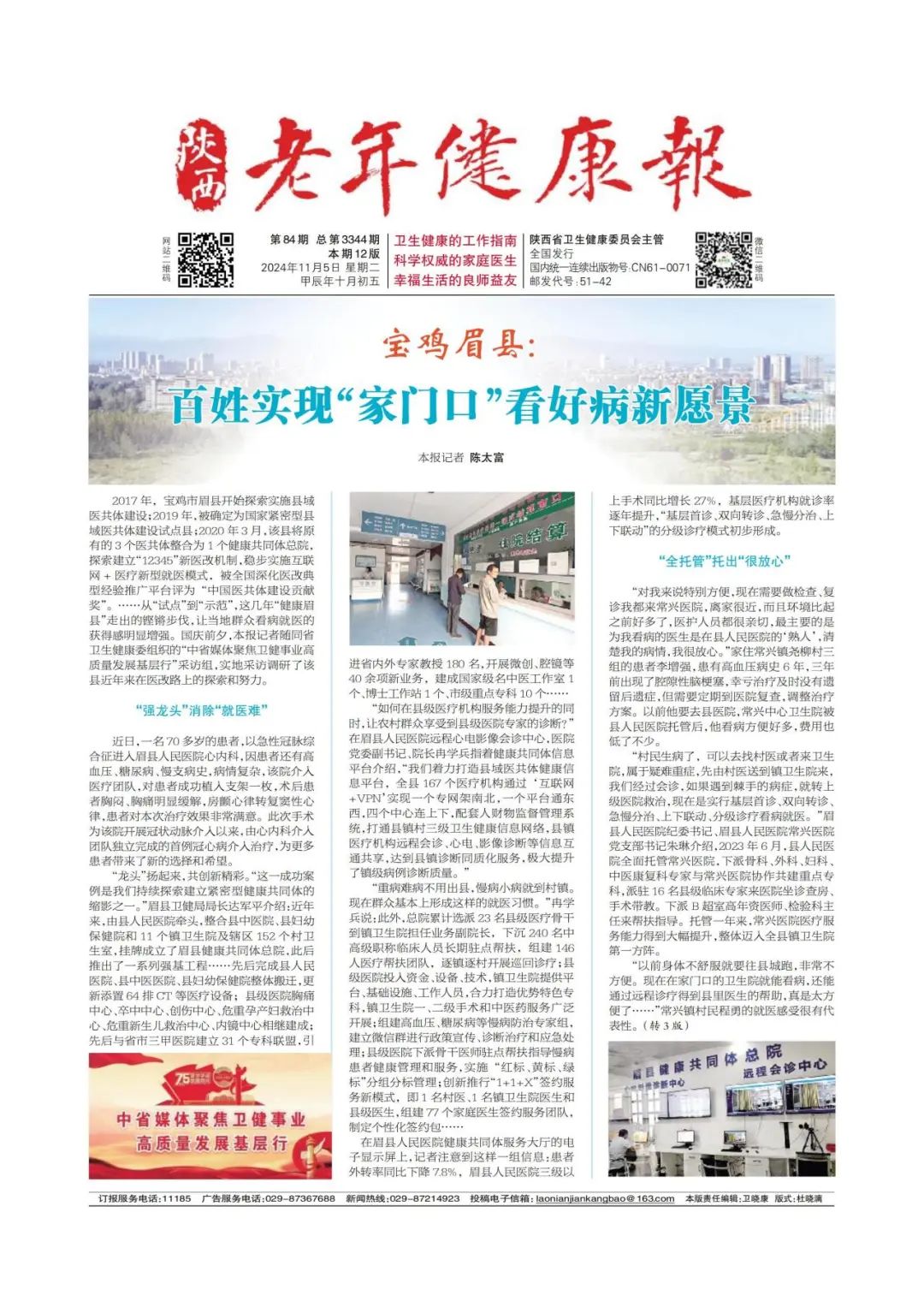 宝鸡眉县：百姓实现“家门口”看好病新愿景